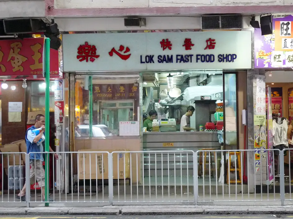 樂心快餐店