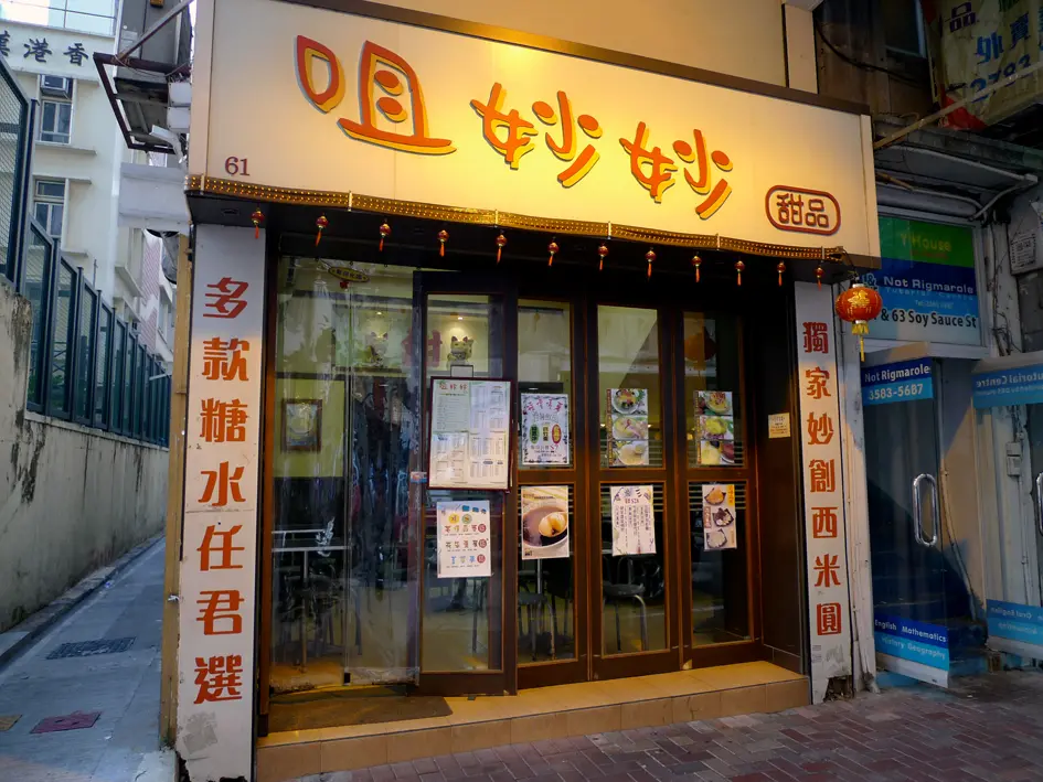 咀妙妙甜品