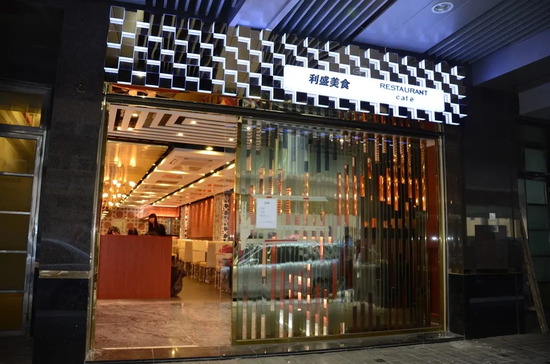 利盛美食