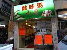 健味粥小廚