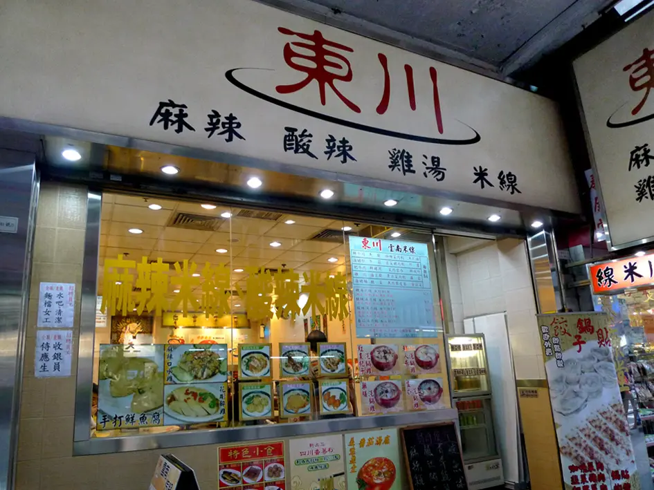 東川麻辣酸辣雞湯米線