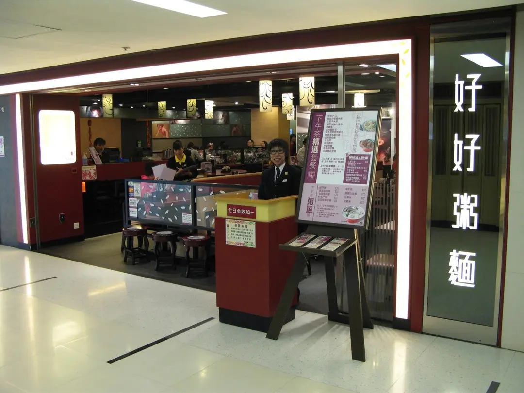 好好粥麵