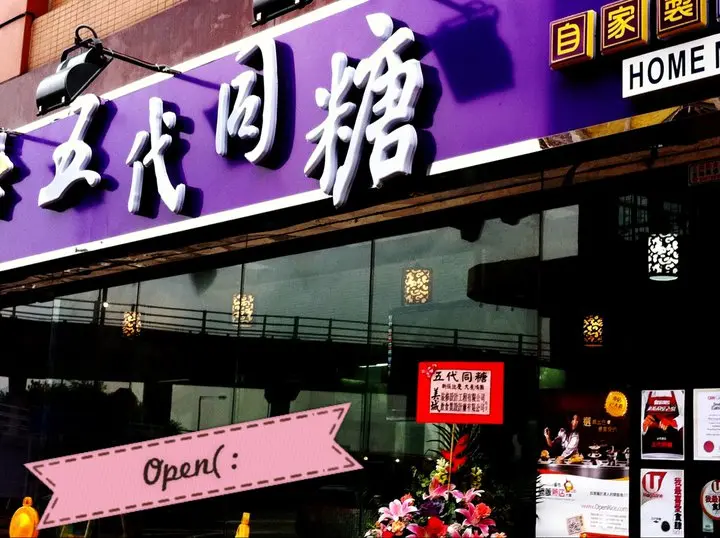 五代同糖