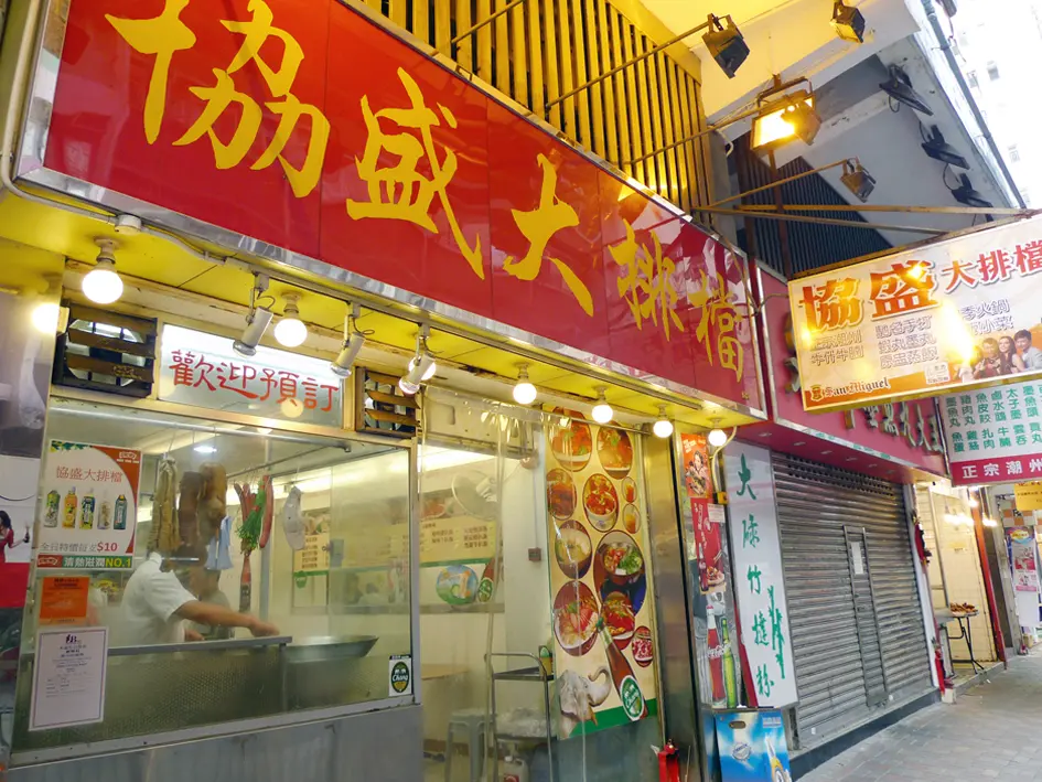 協盛大排檔