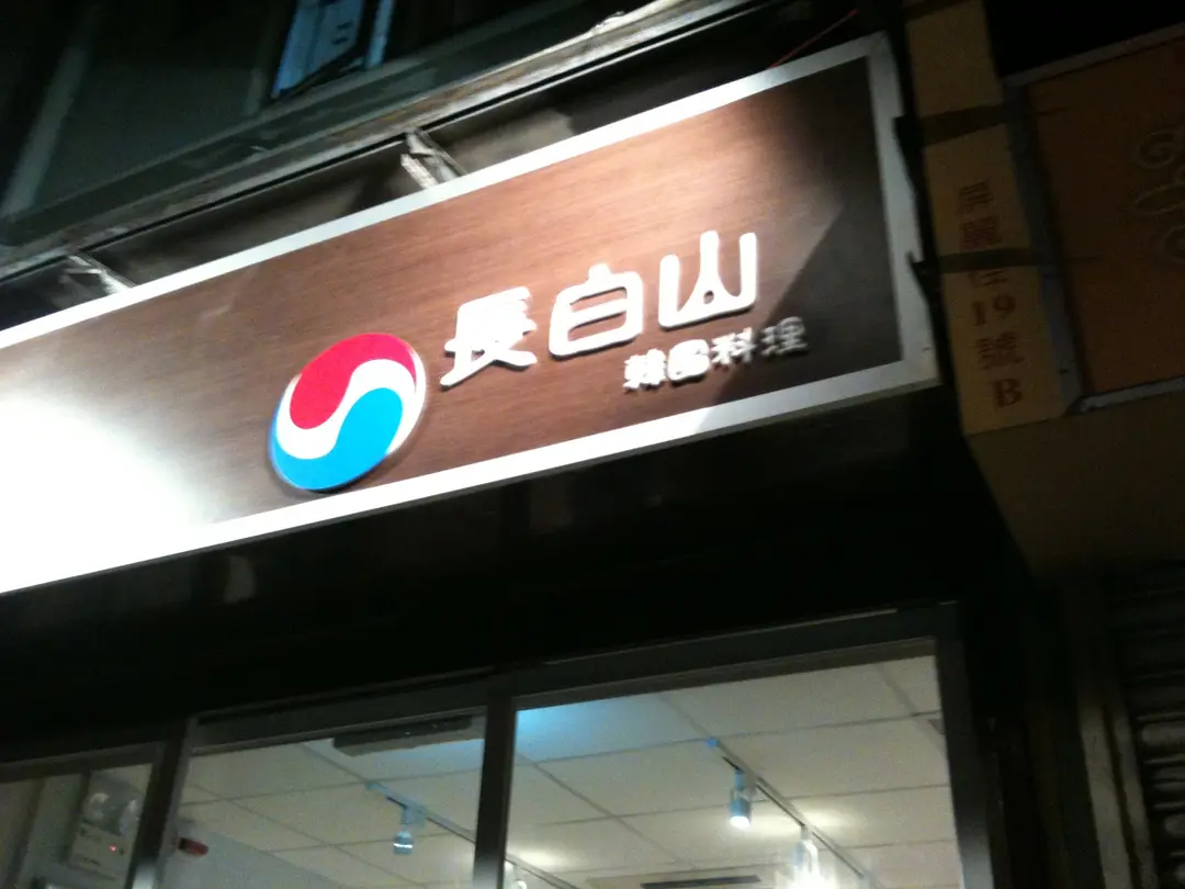 長白山韓國料理