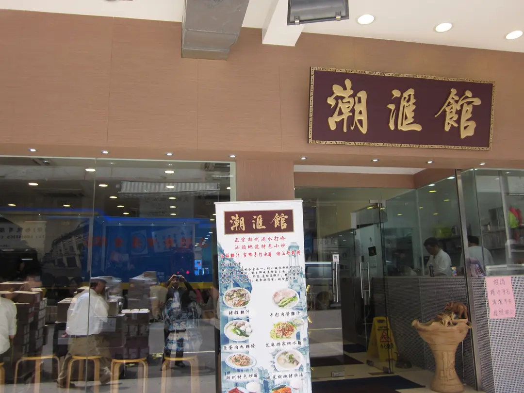 潮滙館