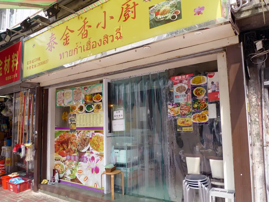泰金香小廚