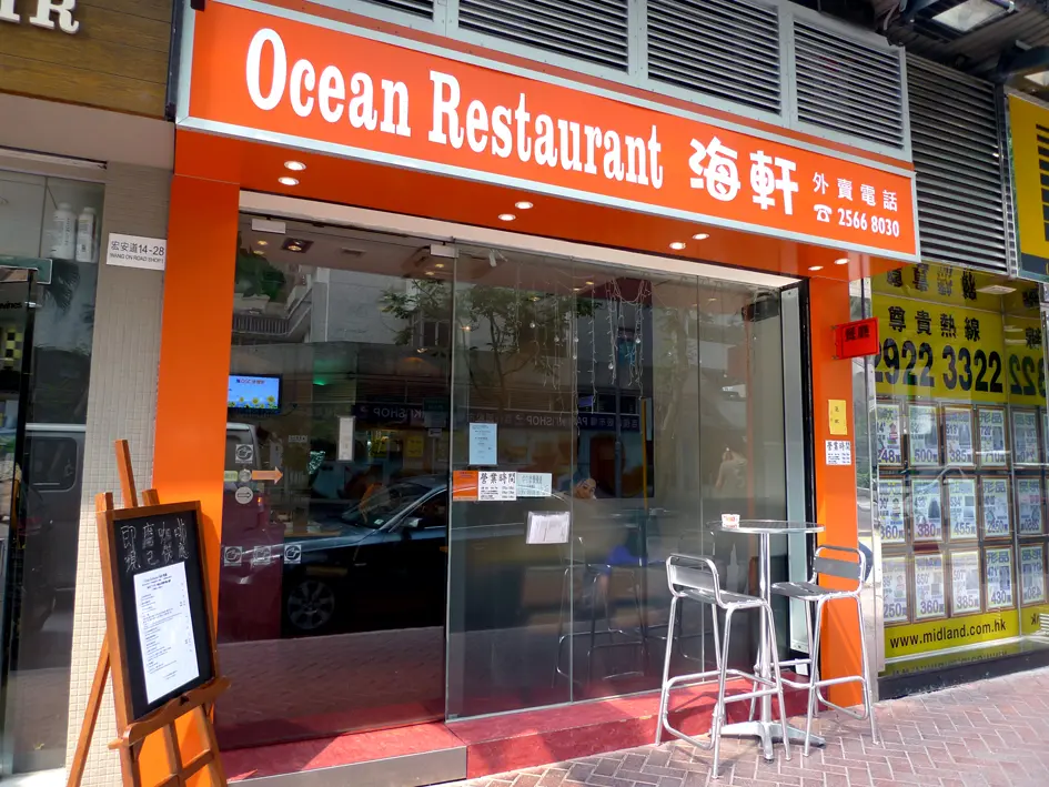 海軒餐廳