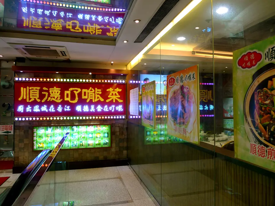 順德了能菜