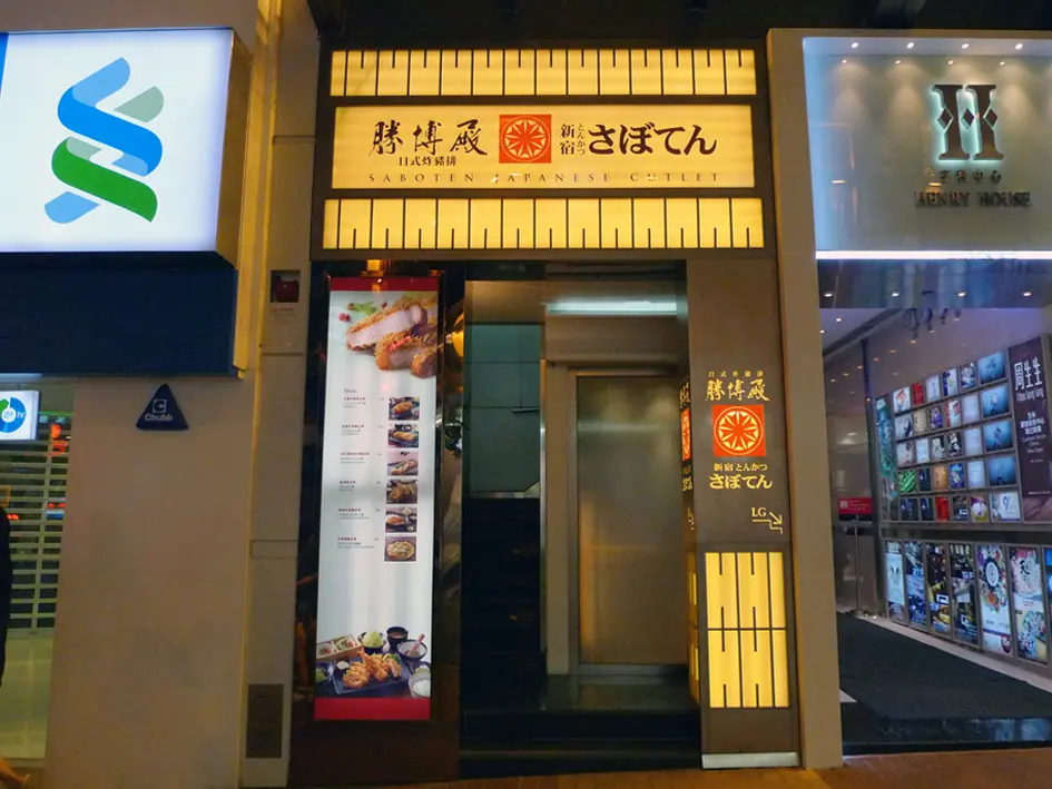 勝博殿日式炸豬排