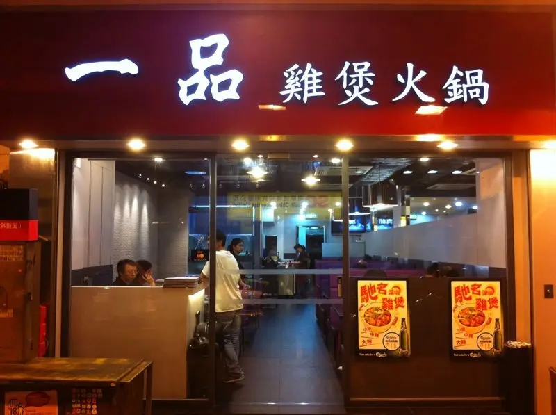 一品雞煲火鍋