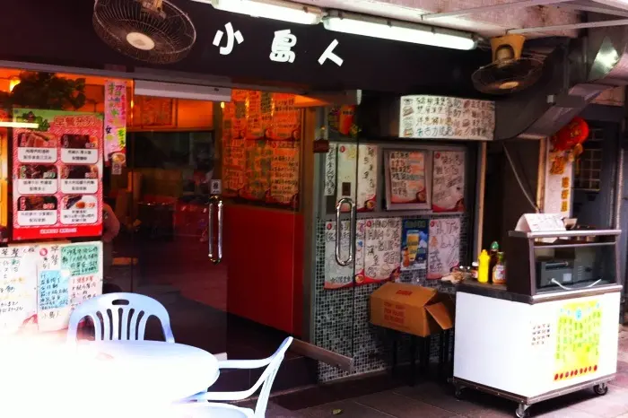 小島人茶餐廳