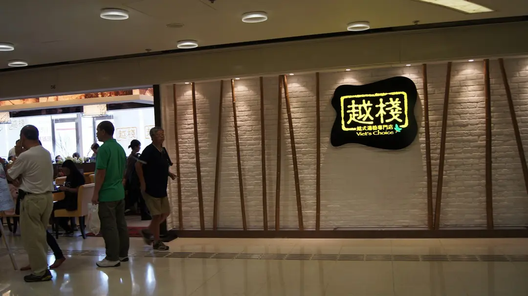 越棧越式湯粉專門店 (海趣坊)