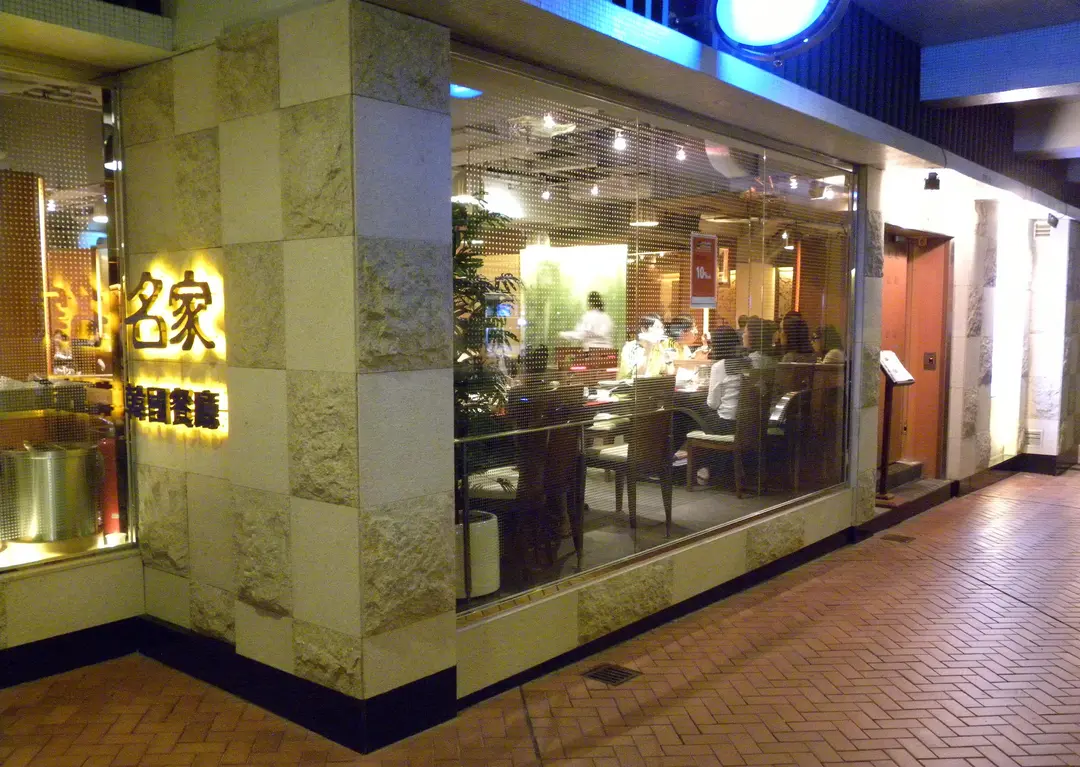 Myung Ga Korean Restaurant (Yuan Kung Mansion)