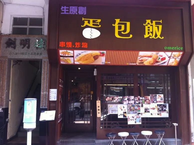 生原創(蛋包飯)