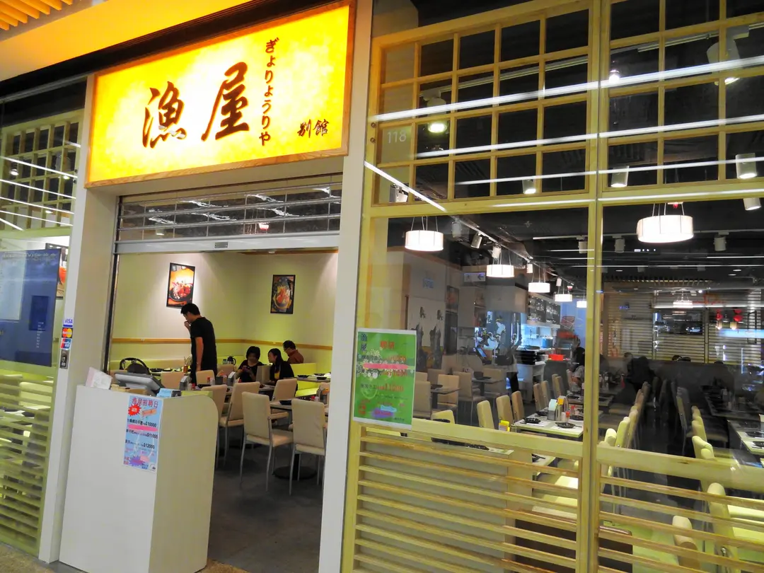 漁屋日本料理