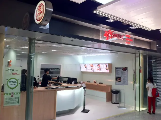 天下立食壽司
