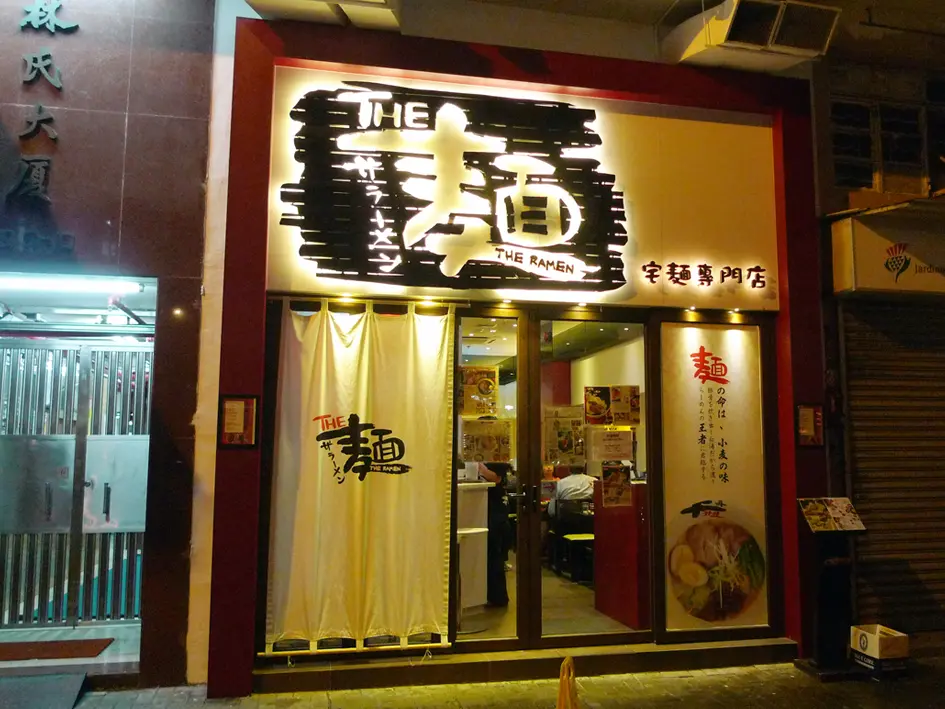 宅麵專門店
