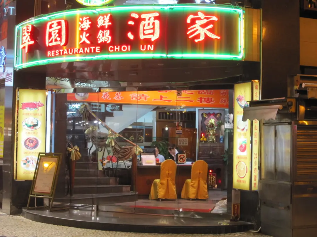 翠園海鮮火鍋酒家