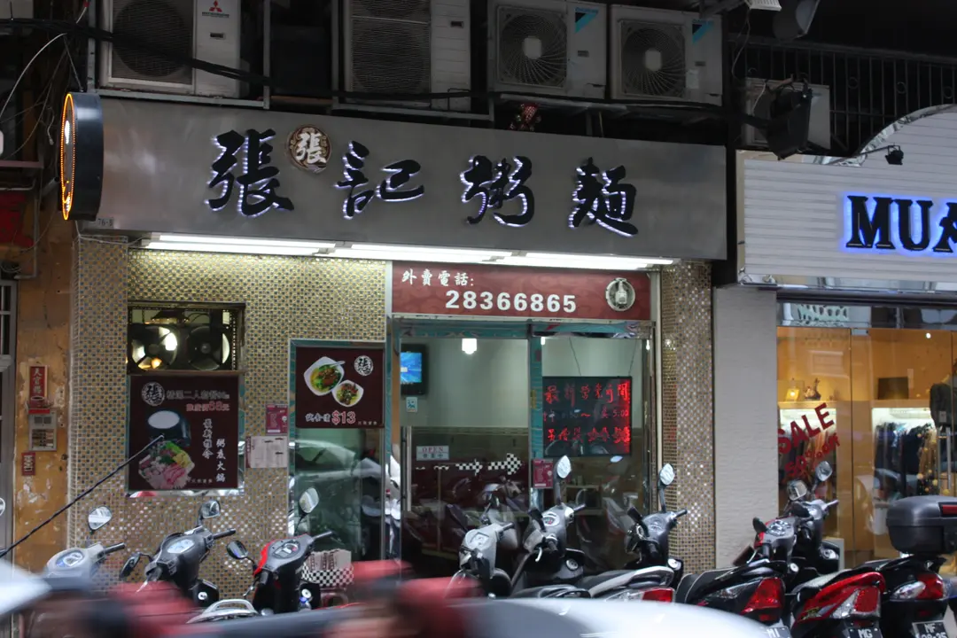 張記粥麵