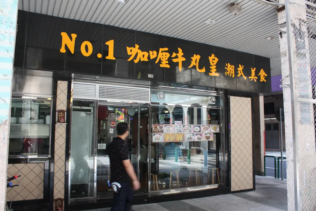 Number One 咖哩牛丸皇潮式美食