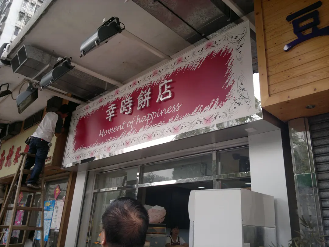 幸時餅店