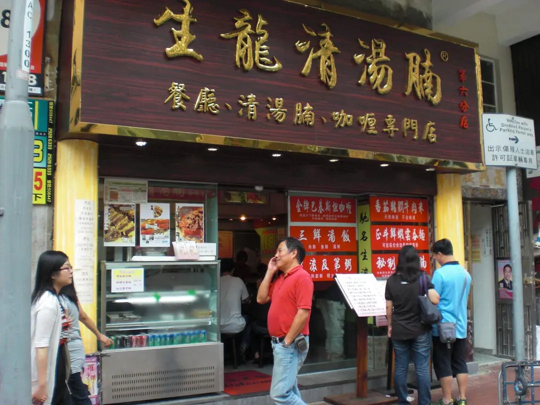 生龍清湯腩 (兆和街)