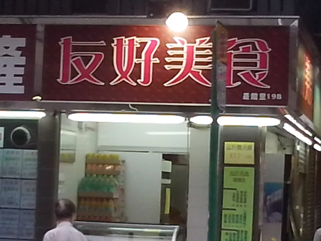友好美食