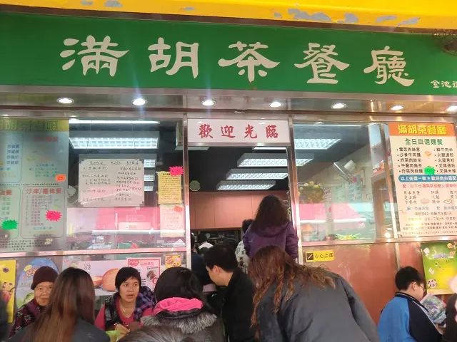 滿胡茶餐廳