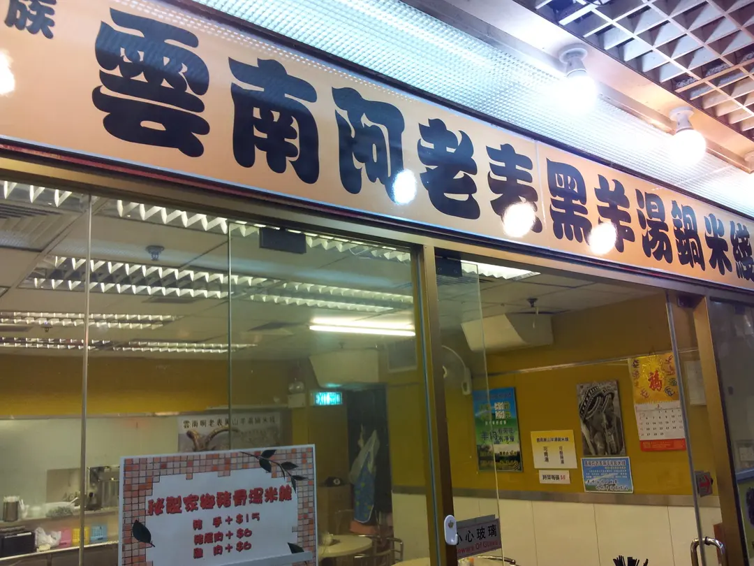 雲南啊老表黑羊湯鍋米綫