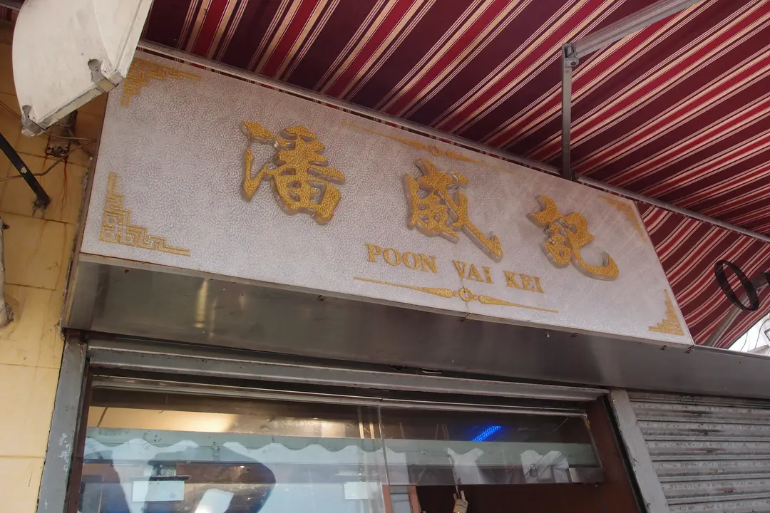 潘威記