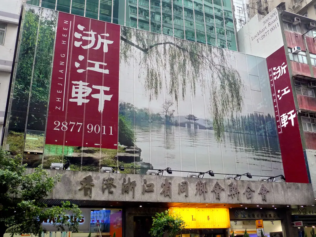 浙江軒