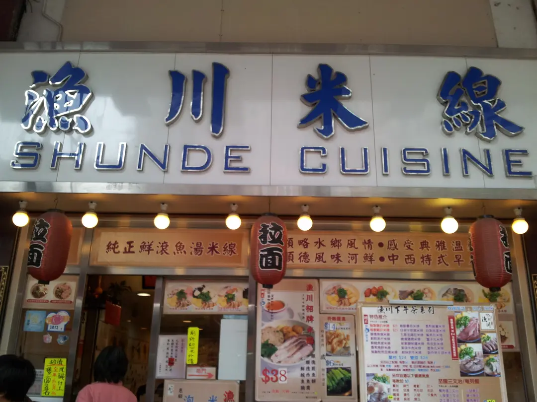 Shunde Cuisine (Sha Tsui Road)