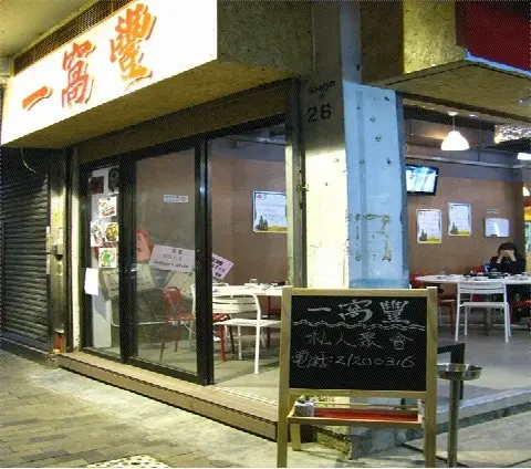一窩豐