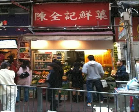 陳全記鮮果