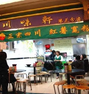 川味軒