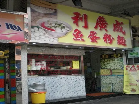 Lee Kwong Shing Fish Ball Noodles