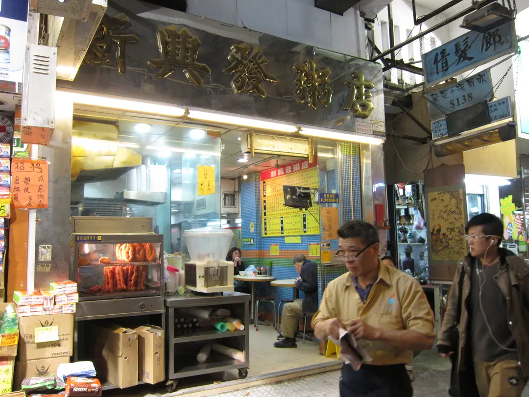 新興發粥店