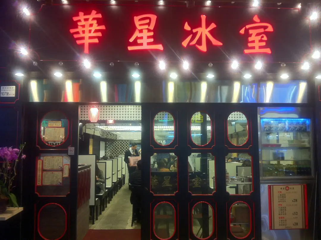 華星冰室 (西洋菜南街)