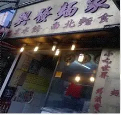 興發麵家