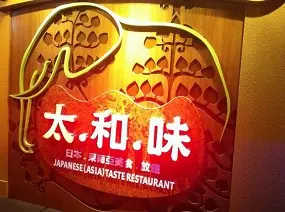 太和味
