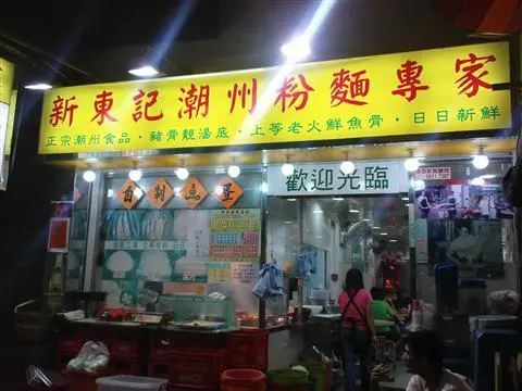 新東記潮洲粉麵專家