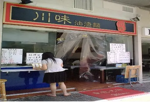 川味油渣麵