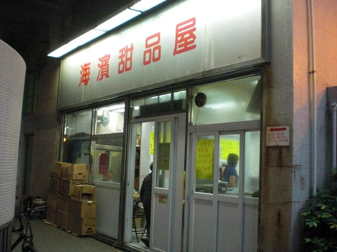 海濱甜品屋