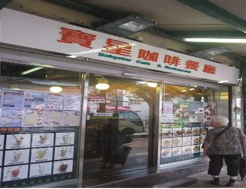 寶星咖啡餐廳