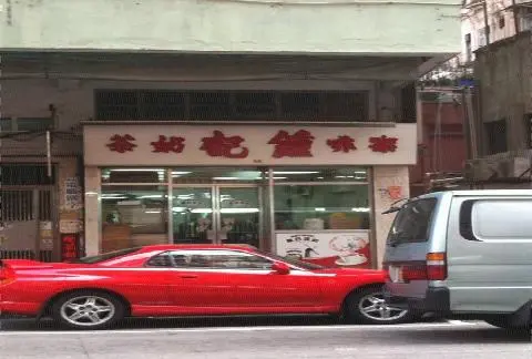 鍾記餐室
