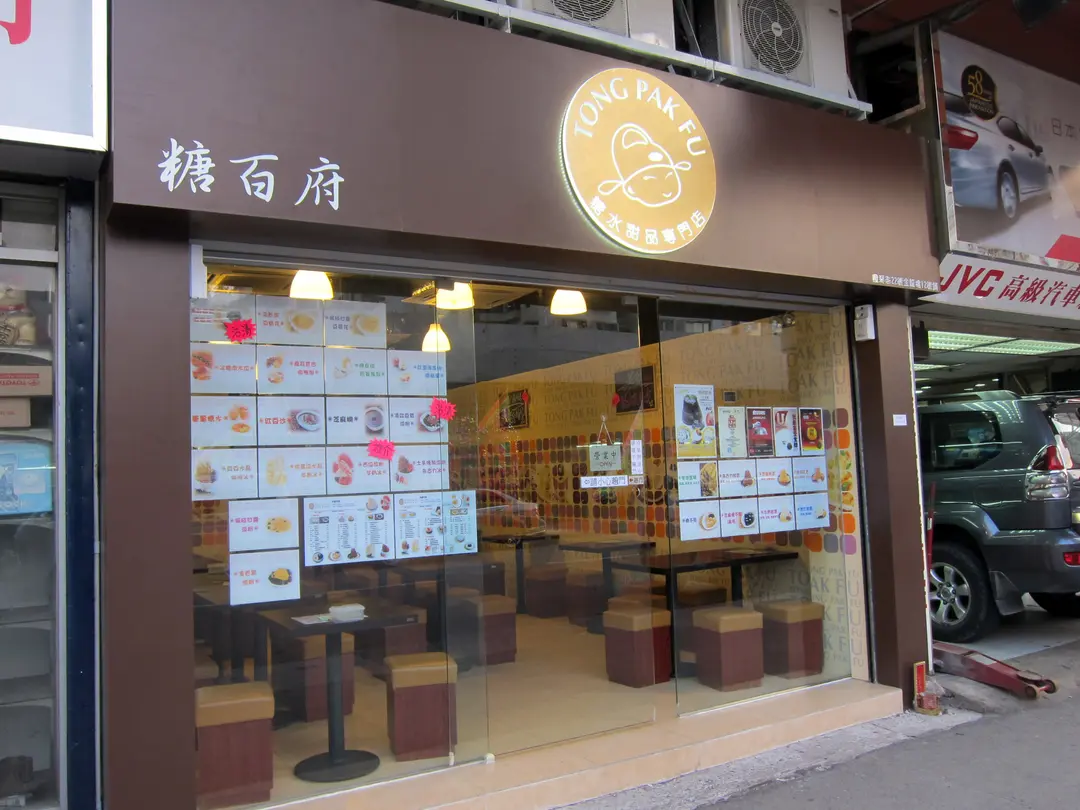 糖百府