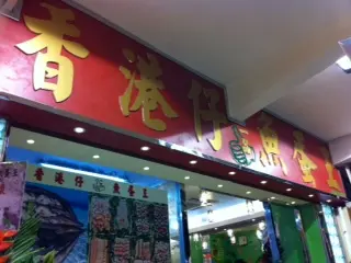 香港仔一品魚蛋王