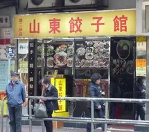 山東餃子館