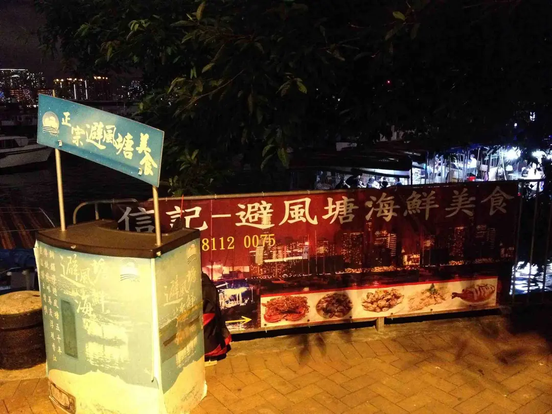 信記避風塘海鮮美食